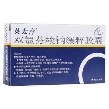 【治疗痛风有哪些药】【西药】双氯芬酸钠缓释胶囊(英太青)