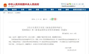 《新食品原料安全性审查管理办法》</a>
